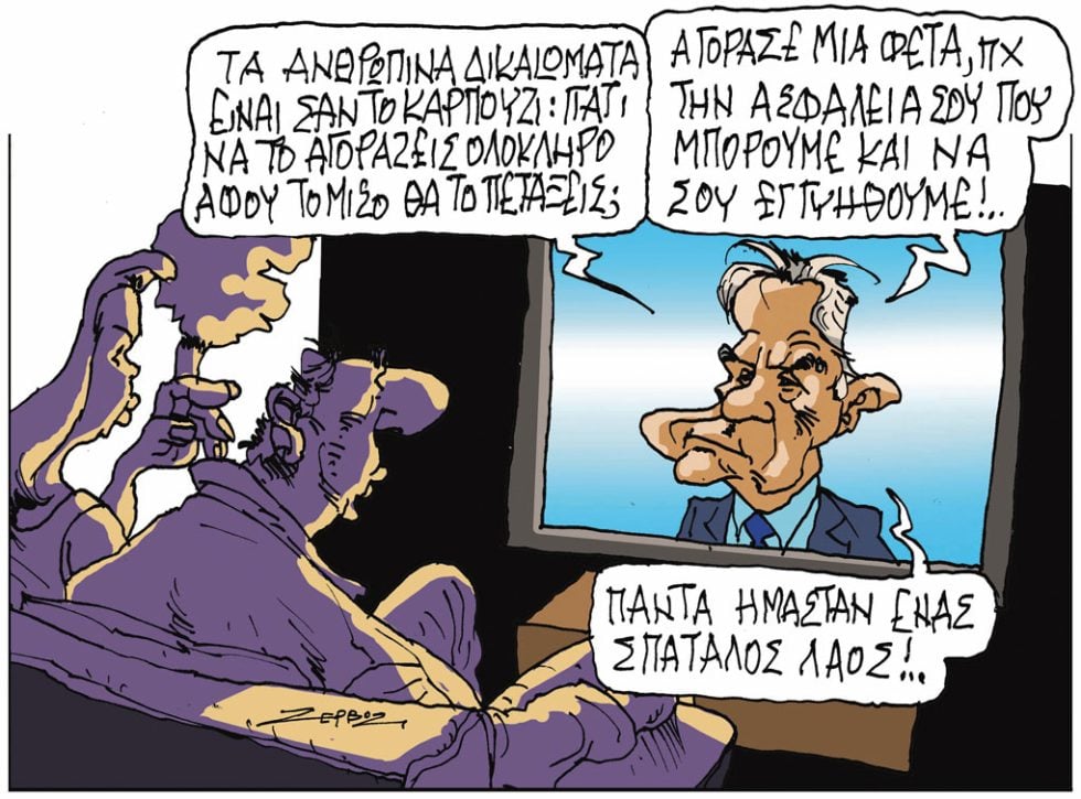 Σκίτσο Ζερβός-03/02/24
